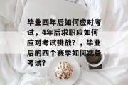 毕业四年后如何应对考试，4年后求职应如何应对考试挑战？，毕业后的四个赛季如何准备考试？