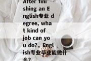 After finishing an English专业 degree, what kind of job can you do?，English专业毕业能做什么？