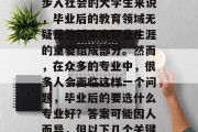 毕业后的选择专业是一个重大的决定，它将决定你的职业方向和未来的生活。对于很多即将步入社会的大学生来说，毕业后的教育领域无疑是他们未来职业生涯的重要组成部分。然而，在众多的专业中，很多人会面临这样一个问题，毕业后的要选什么专业好？答案可能因人而异，但以下几个关键因素可能会帮助你做出最佳决策。，就业前景与专业匹配度，毕业生应考虑的职业选择