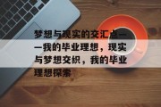 梦想与现实的交汇点——我的毕业理想，现实与梦想交织，我的毕业理想探索