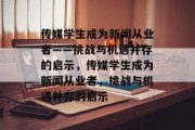 传媒学生成为新闻从业者——挑战与机遇并存的启示，传媒学生成为新闻从业者，挑战与机遇并存的启示