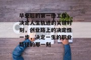 毕业后的第一份工作，决定人生轨迹的关键时刻，创业路上的决定性一步，决定一生的职业路径的那一刻