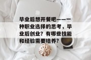 毕业后想开餐吧——一种职业选择的思考，毕业后创业？有哪些技能和经验需要培养?