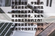 考研毕业后，学生们的就业前景如何？如何选择一个既能满足自己职业发展的需求，又能为社会做出贡献的工作？，就业前景分析，如何在迷茫中找到工作方向？