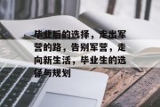 毕业后的选择，走出军营的路，告别军营，走向新生活，毕业生的选择与规划