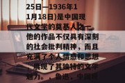 鲁迅(1881年4月25日—1936年11月18日)是中国现代文学的奠基人之一。他的作品不仅具有深刻的社会批判精神，而且充满了个人情感和思想，展现了其独特的文学魅力。，鲁迅，中国现代文学奠基人