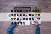 大学毕业生参军体检的准备与时间，大学生体检必备，全面准备，快速通过体检