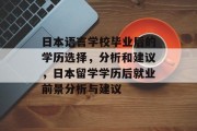 日本语言学校毕业后的学历选择，分析和建议，日本留学学历后就业前景分析与建议