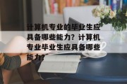 计算机专业的毕业生应具备哪些能力？计算机专业毕业生应具备哪些能力？