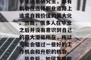 在当今社会，无论是大学生还是研究生，都有机会在选择职业道路上追求自我价值的最大化。然而，很多人在毕业之后并没有意识到自己的最大潜能所在，所以可能会错过一些好的工作机会和升职的机会。，毕业后，如何发现和发挥最大潜能