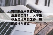 为什么在学校查学生毕业后的工作？，大学生毕业后找不到工作，原因解析与建议