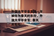 外国大学毕业后第一年被称为春天的年份，外国大学毕业生: 春天开始啦!