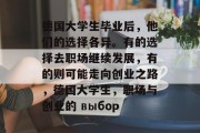 德国大学生毕业后，他们的选择各异。有的选择去职场继续发展，有的则可能走向创业之路，德国大学生，职场与创业的 выбор