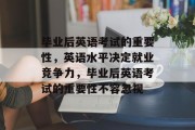 毕业后英语考试的重要性，英语水平决定就业竞争力，毕业后英语考试的重要性不容忽视