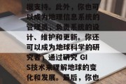 在地理信息系统(GIS)专业的毕业之后，有许多选择可选。首先，你可以从事GIS数据分析的工作，通过对海量数据的处理和分析，为用户提供准确的数据支持。此外，你也可以成为地理信息系统的管理员，负责系统的设计、维护和更新。你还可以成为地球科学的研究者，通过研究 GIS技术来理解地球的变化和发展。最后，你也可以成为一名GIS科技产品的开发者，通过开发新的GIS产品，满足用户的需求。，数据分析GIS管理员地球科学家GIS产品开发者