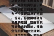 在人生的道路上，我们总会遇到许多困难和挑战。毕业后离职后，如何规划自己的未来，成为一个值得深思的问题。首先，你需要明确你离开的原因，理解离职可能带来的影响，并确定你的长期职业规划。，迷茫与出路，离职后的规划之路