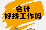 会计毕业后找什么工作最好(会计毕业应该找什么工作)