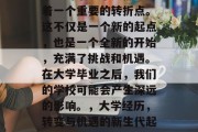 毕业对于每个人都意味着一个重要的转折点。这不仅是一个新的起点，也是一个全新的开始，充满了挑战和机遇。在大学毕业之后，我们的学校可能会产生深远的影响。，大学经历，转变与机遇的新生代起点与影响力分析