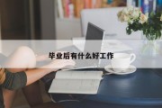 毕业后有什么好工作