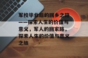 军校毕业后的回乡之路——探索人生的价值与意义，军人的回家路，探索人生的价值与意义之旅