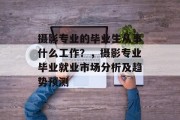 摄影专业的毕业生从事什么工作？，摄影专业毕业就业市场分析及趋势预测