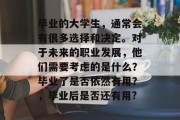 毕业的大学生，通常会有很多选择和决定。对于未来的职业发展，他们需要考虑的是什么？毕业了是否依然有用？，毕业后是否还有用?