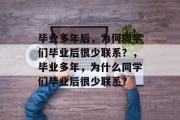 毕业多年后，为何同学们毕业后很少联系？，毕业多年，为什么同学们毕业后很少联系？
