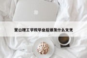 营口理工学院毕业后颁发什么文凭
