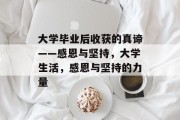 大学毕业后收获的真谛——感恩与坚持，大学生活，感恩与坚持的力量