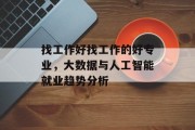 找工作好找工作的好专业，大数据与人工智能就业趋势分析