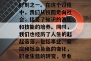 毕业是一生中最重要的时刻之一。在这个过程中，我们从校园走向社会，接受了知识的洗礼和技能的培养。同时，我们也经历了人生的起起落落，包括事业、家庭和社会角色的变化，职业生涯的转变，毕业生的人生旅程
