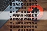 高中生毕业后的路并不总是一帆风顺。每个人都在为自己的未来而努力，但是选择一个方向并不是一件容易的事情。不同的高中课程和专业都有各自的特色和挑战，这使得高中生在毕业后的选择变得非常困难。，选择人生道路，高中生的迷茫与选择