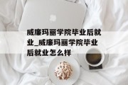 威廉玛丽学院毕业后就业_威廉玛丽学院毕业后就业怎么样