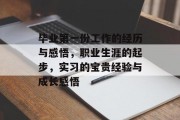 毕业第一份工作的经历与感悟，职业生涯的起步，实习的宝贵经验与成长感悟