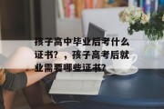 孩子高中毕业后考什么证书？，孩子高考后就业需要哪些证书？