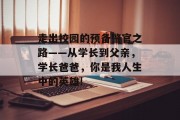 走出校园的预备警官之路——从学长到父亲，学长爸爸，你是我人生中的英雄!