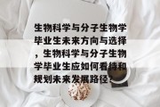 生物科学与分子生物学毕业生未来方向与选择，生物科学与分子生物学毕业生应如何看待和规划未来发展路径？