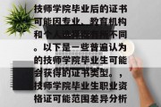 技师学院毕业后的证书可能因专业、教育机构和个人选择而有所不同。以下是一些普遍认为的技师学院毕业生可能会获得的证书类型。，技师学院毕业生职业资格证可能范围差异分析