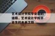 艺术设计学院毕业后的道路，艺术设计学院毕业生的未来之路