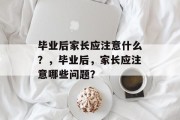 毕业后家长应注意什么？，毕业后，家长应注意哪些问题？