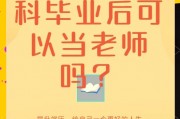 大学毕业后能当老师么(大学毕业了以后可以报考教师证吗)