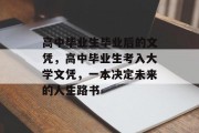 高中毕业生毕业后的文凭，高中毕业生考入大学文凭，一本决定未来的人生路书