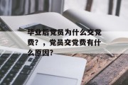 毕业后党员为什么交党费？，党员交党费有什么原因？