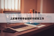 上武夷学院毕业后好不好找工作