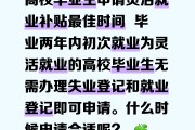 毕业后两年是什么(毕业两年内是到哪个月)