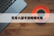 天龙八部手游峨嵋攻略