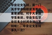 毕业论文答辩，是一门关乎学术和职业发展的重要课程。对于大多数学生来说，毕业生在毕业后多少时间会进行答辩呢？，毕业论文答辩多久一次？