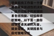 毕业后找工作是一个重要且具有挑战性的决定。这个过程中的关键因素包括技能、经验和求职策略。以下是一些你应该考虑关注的方面，就业指南，关键因素与应对策略分析