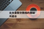 北大录取分数线的奥秘与启示