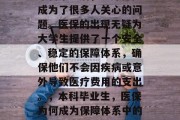 本科毕业后，医疗保险成为了很多人关心的问题。医保的出现无疑为大学生提供了一个安全、稳定的保障体系，确保他们不会因疾病或意外导致医疗费用的支出。，本科毕业生，医保为何成为保障体系中的重要一环？